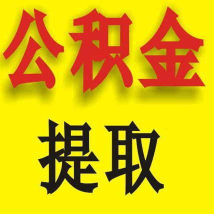 昆明离职公积金提取代办公司