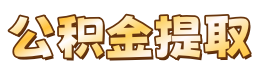 昆明有房公积金提取代办