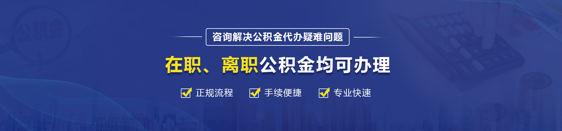 昆明公积金提取代办中介