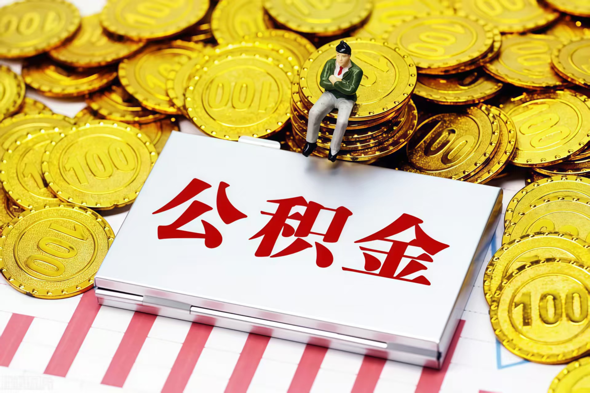 昆明昆明专业公积金代办公司——为您的住房保障保驾护航