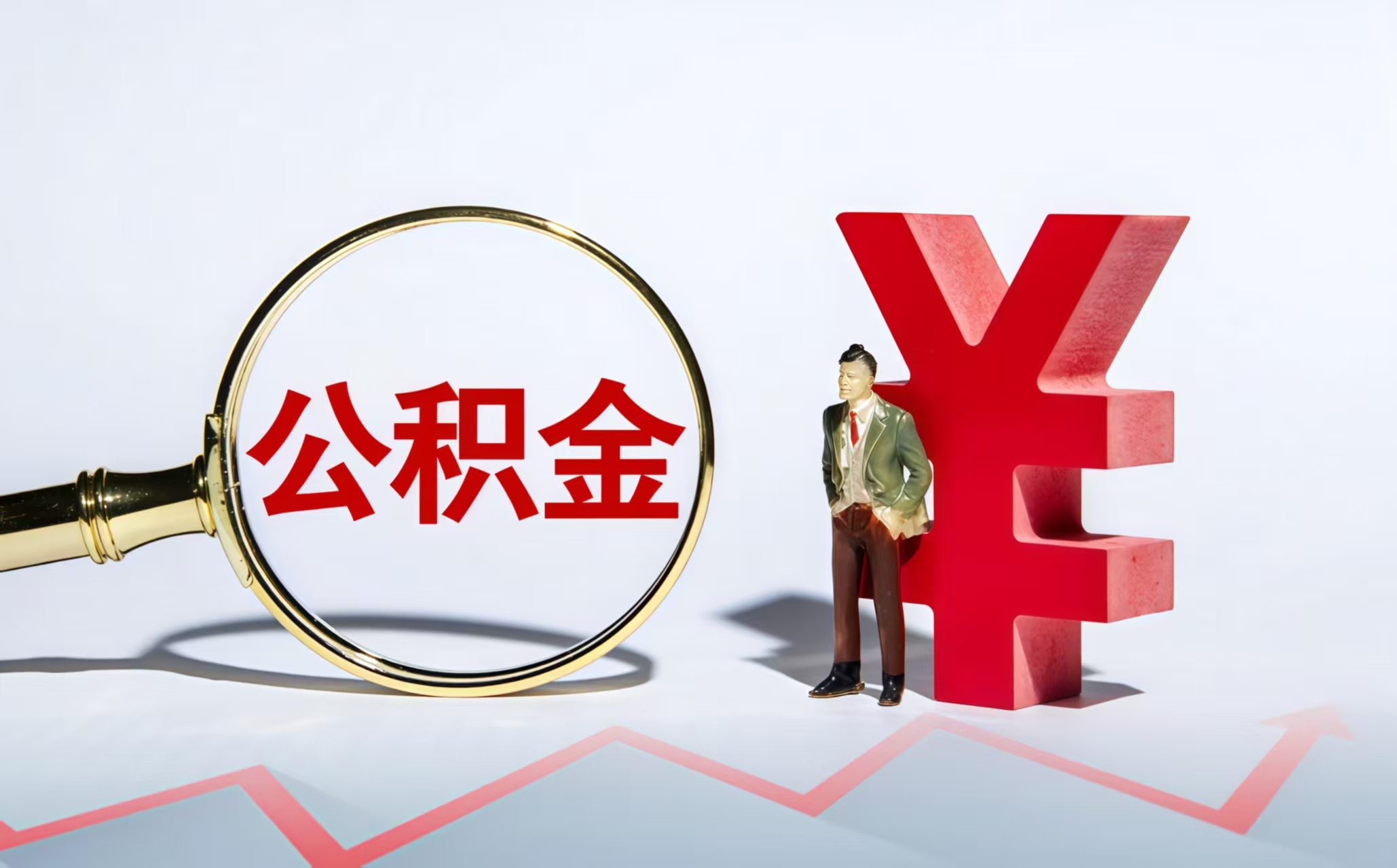 昆明昆明公积金提取代办公司——让提取不再难