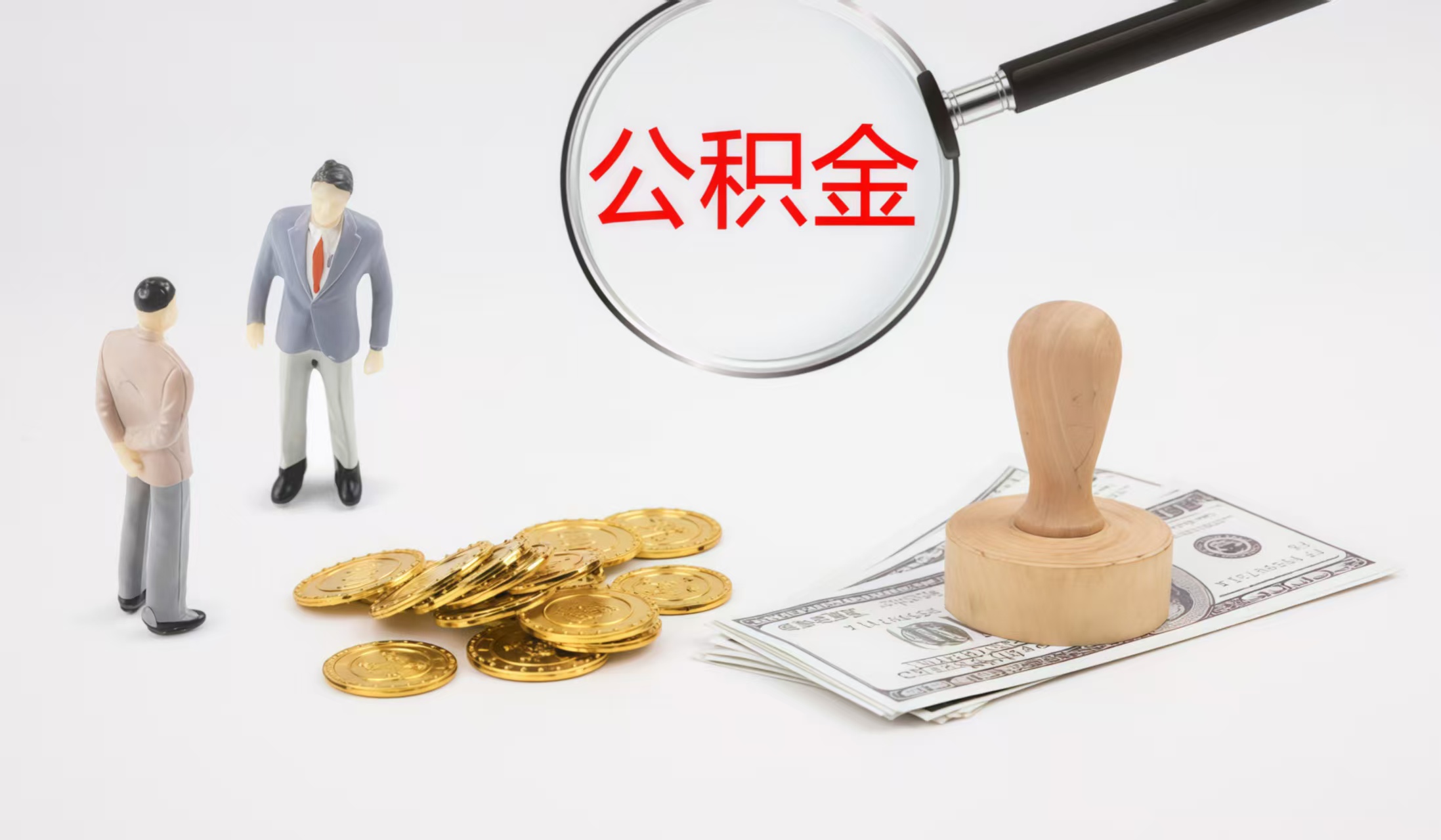 昆明昆明公积金代办中介——您的公积金事务贴心伙伴